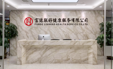 富德联好健康服务有限公司 前台